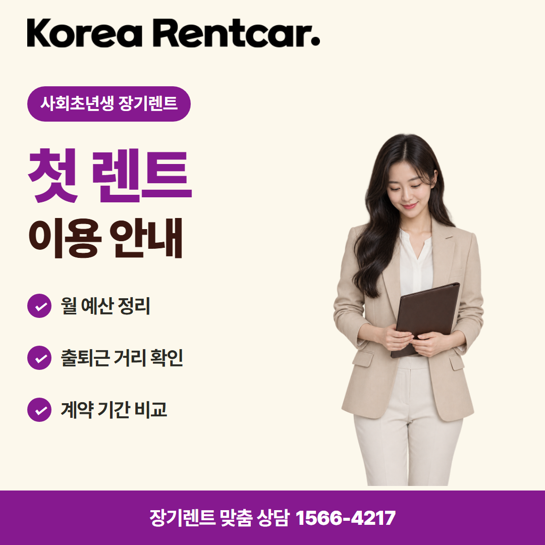 사회초년생 장기렌트 차량 선택 카드뉴스