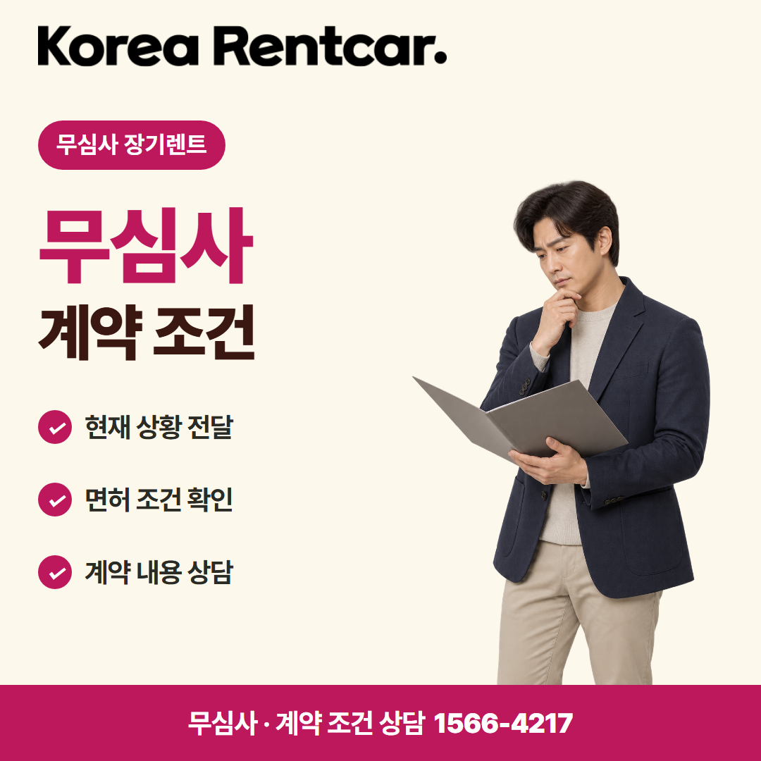 사회초년생 장기렌트 · 계약 조건 카드뉴스