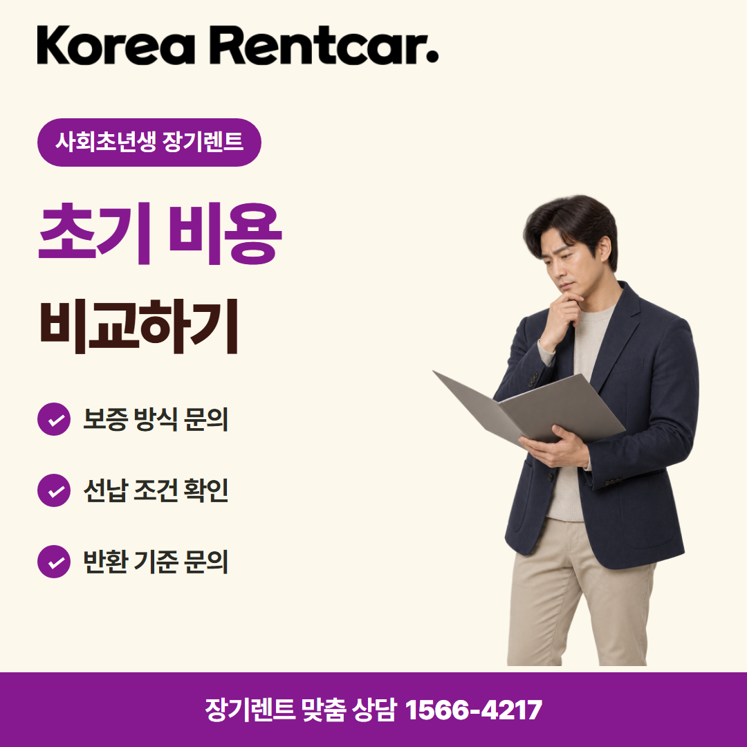 사회초년생 장기렌트 차량 선택 카드뉴스 2