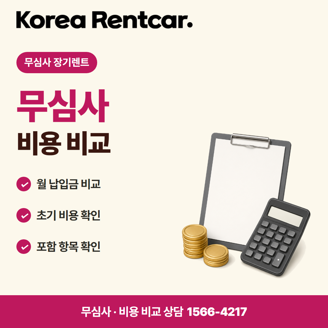 사회초년생 장기렌트 · 비용 비교 카드뉴스