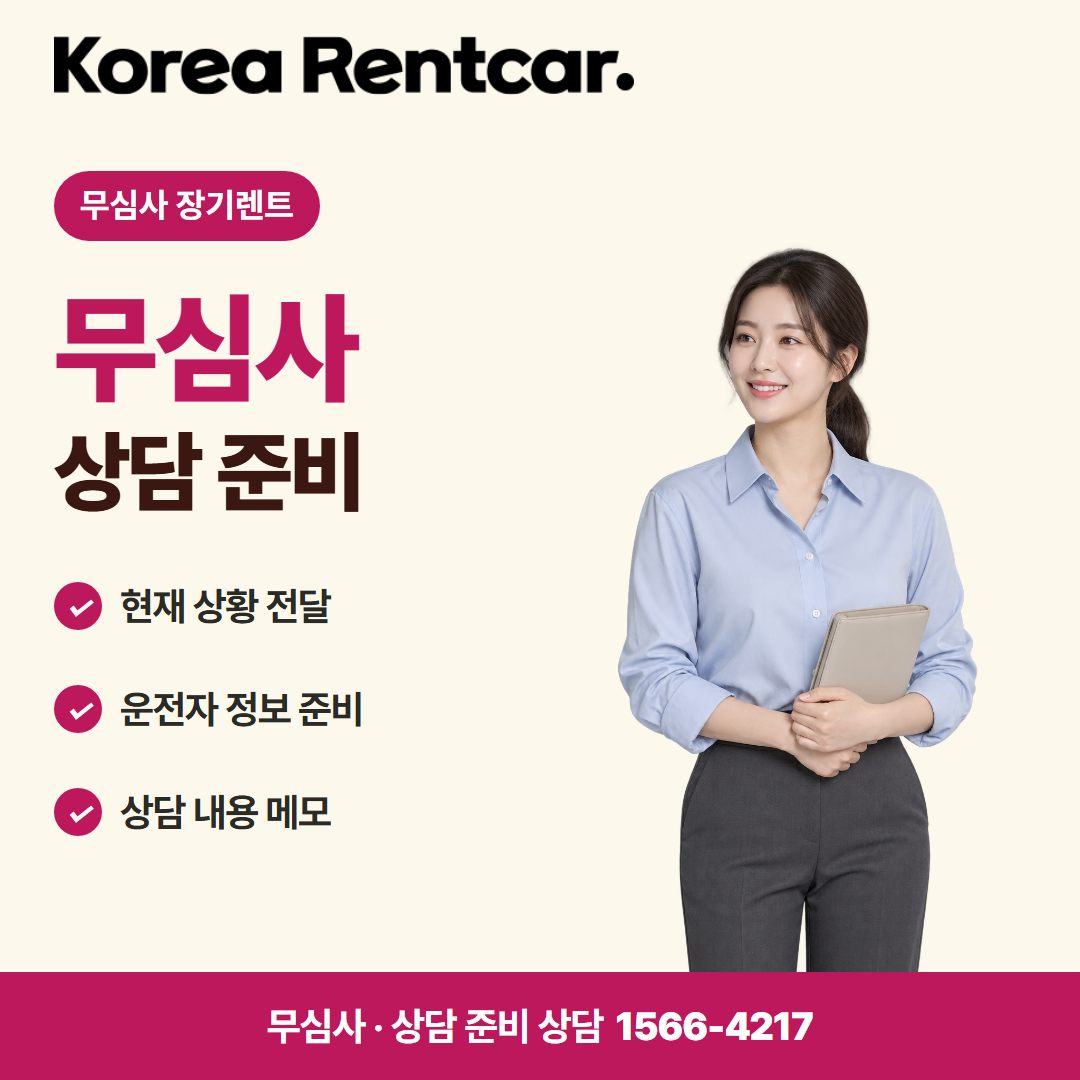 사회초년생 장기렌트 · 상담 준비 카드뉴스