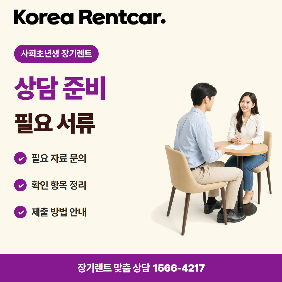 사회초년생 장기렌트 · 상담 준비 카드뉴스