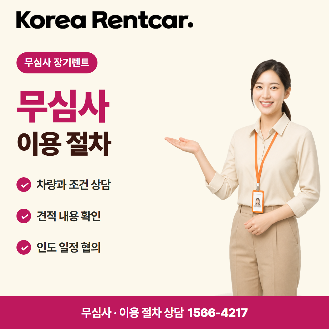 사회초년생 장기렌트 · 이용 절차 카드뉴스
