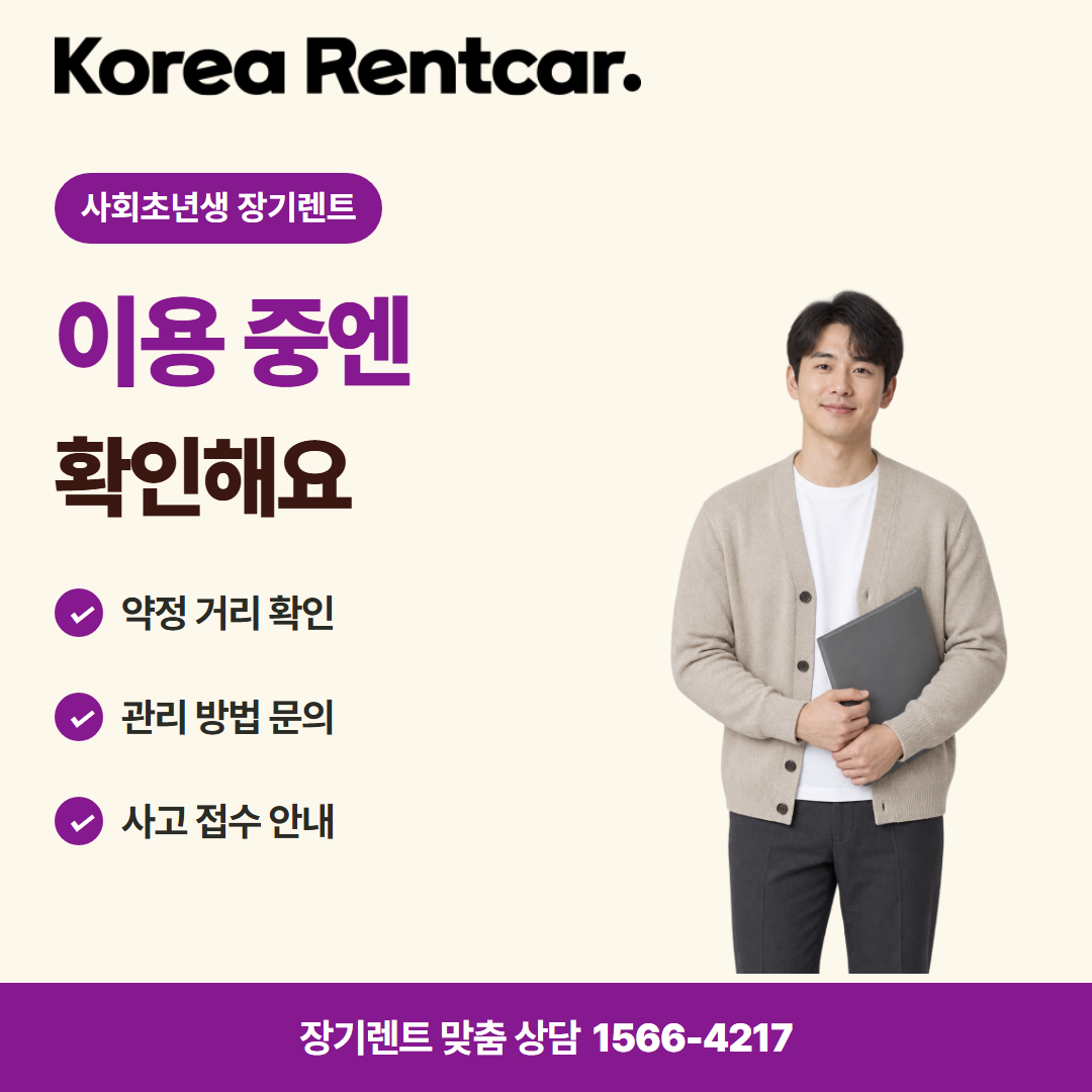 사회초년생 장기렌트 · 이용 확인 카드뉴스