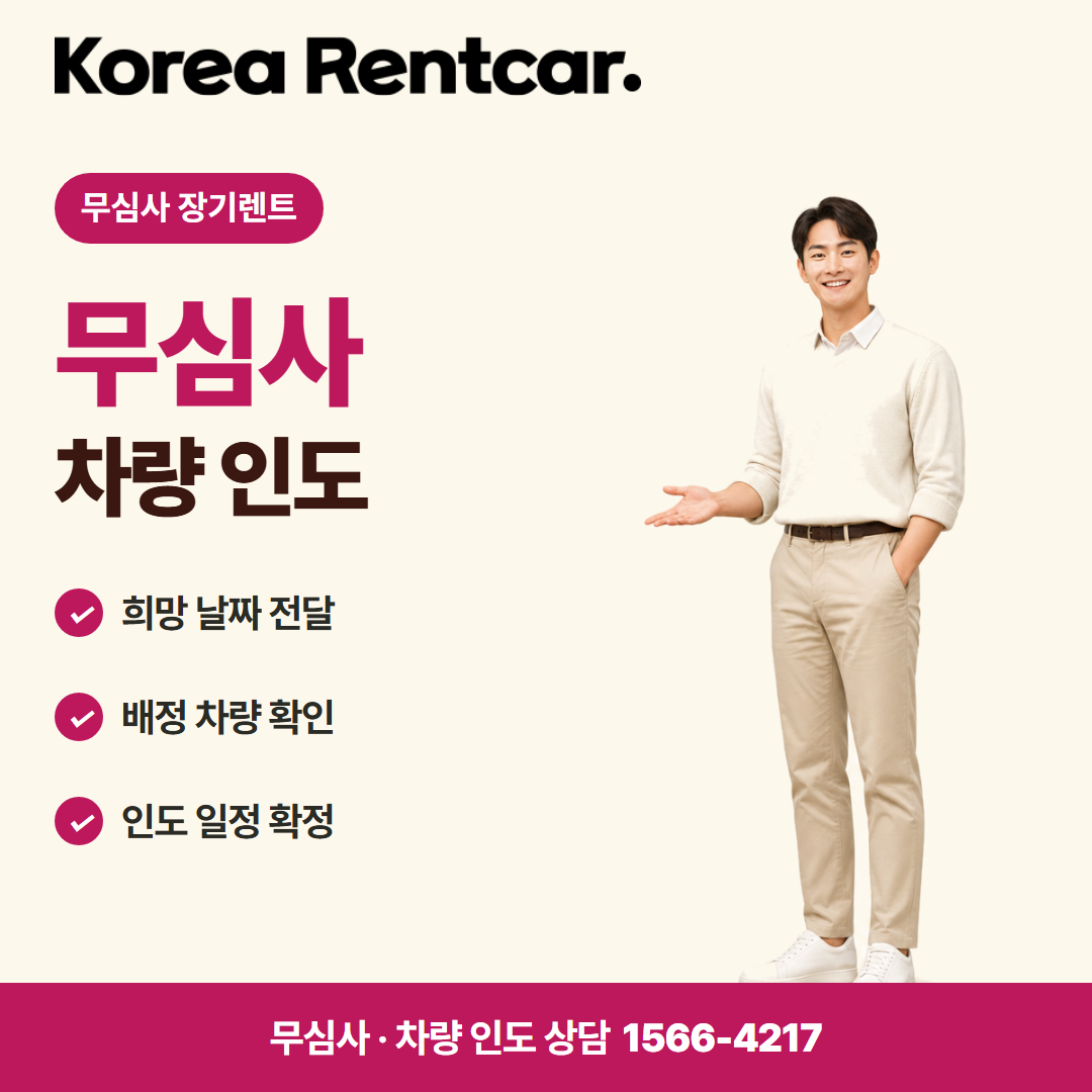 사회초년생 장기렌트 · 차량 인도 카드뉴스