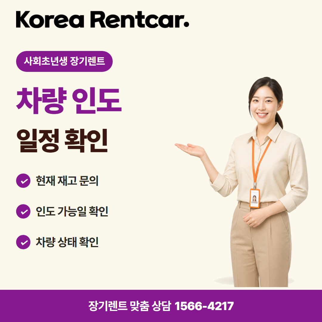 사회초년생 장기렌트 · 차량 인도 카드뉴스