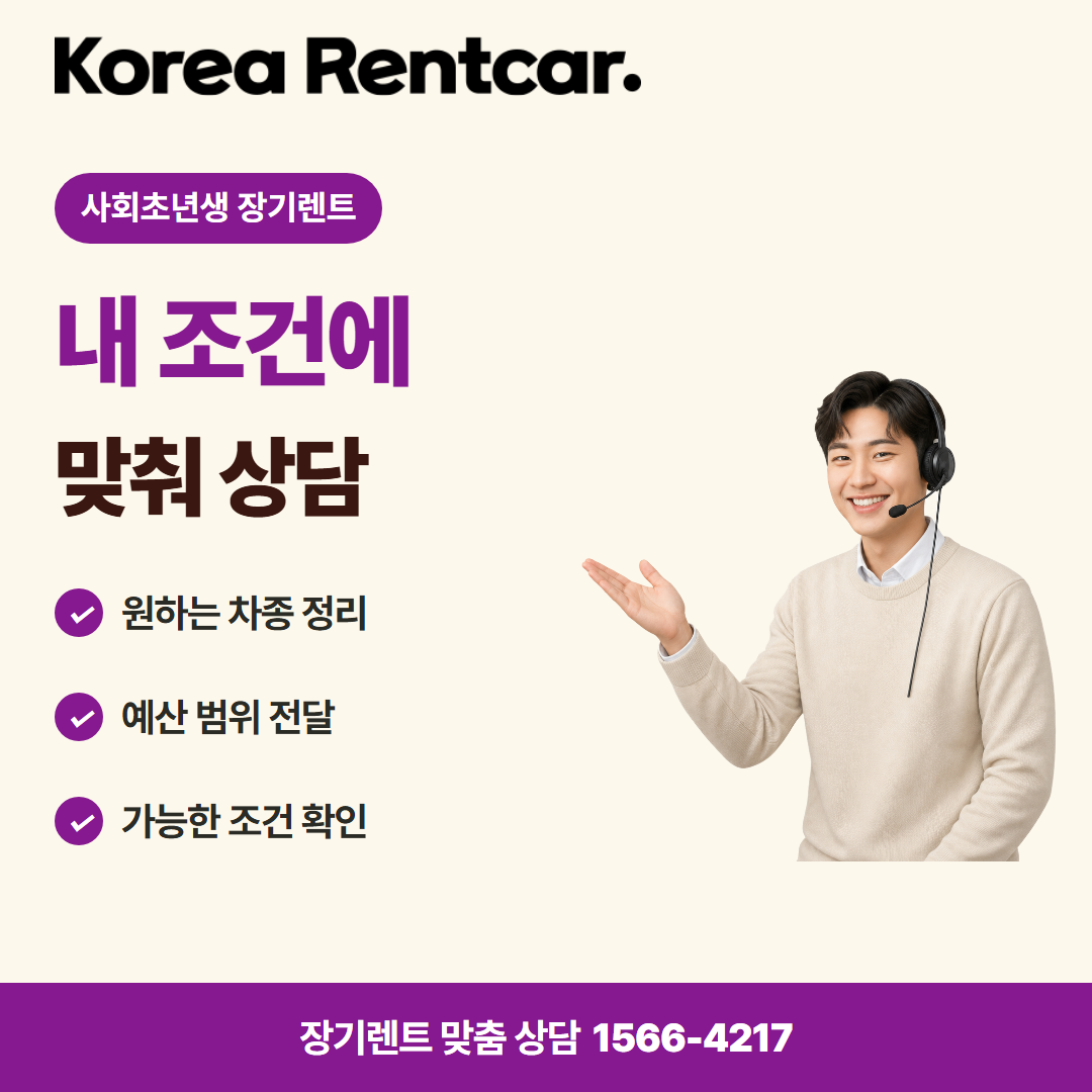 사회초년생 장기렌트 · 견적 상담 카드뉴스